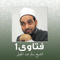 التفرقة بين الأولاد في العطية - الشيخ سالم عبد الجليل