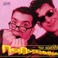 Душка - Чай вдвоём