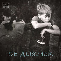Однажды - Лес Ничей