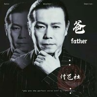 爸 - 付飞社