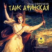 Иван Ефремов. «Таис Афинская». Часть 71 - Светлана Кузьмина