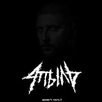 Дедлайны - 4пыль
