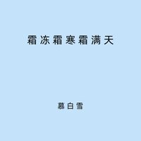 霜冻霜寒霜满天 - 慕白雪