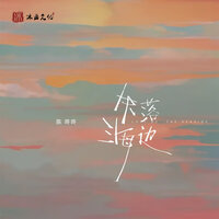 失落海边 - 陈咚咚