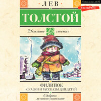 Лев Толстой. «Филипок. Сказки и рассказы для детей». Часть 85 - Иван Букчин & Алексей Дик & Вадим Максимов