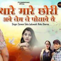 Thare Mare Chhori Abe Name Ne Posave Ye - Sanwar Sahu Laduwash & Rinku sharma
