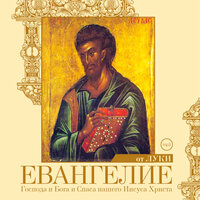 Евангелие от Луки. Часть 109 - Алексей Золотницкий