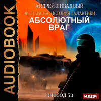 Ливадный Андрей. «Экспансия: История Галактики. Эпизод 53. Абсолютный враг». Часть 9 - Fan 12