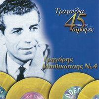 Pote Tha Fani - Grigoris Bithikotsis