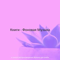 Видения (Изучение) - Музыка для учёбы