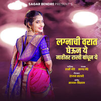Lagnachi Varat Gheun Ye Nahitar Rakhi Bandhun Ye - Rakhi Chaure & Sagar Bendre