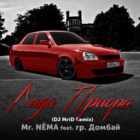 Лада Приора - Mr.NЁMA & гр. Домбай & MriD