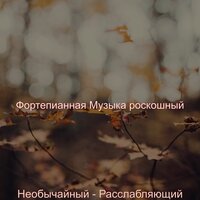 Мечты (Спать) - Фортепианная Музыка роскошный