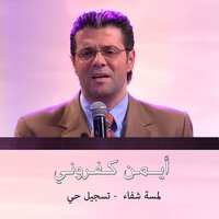 شق السماء - Ayman Kafrouny