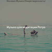 Впечатление (Медитация) - Музыка для медитации Ретро