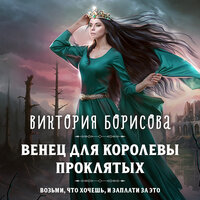 Виктория Борисова. «Венец для королевы проклятых». Часть 62 - Людмила Благушко