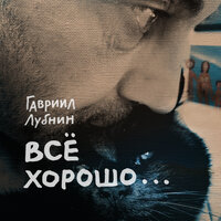 Обманщица - Гавриил Лубнин