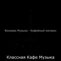 Созерцая (Кафе) - Классная Кафе Музыка