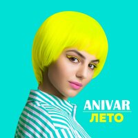 Лето - ANIVAR