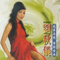 滿堂喝彩 - 劉秋儀