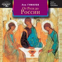 Лев Гумилев. «От Руси до России». Часть 202 - Вячеслав Герасимов