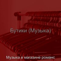 Мечты (Магазины) - Музыка в магазине романс