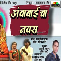 Ambabaicha Navas - Chandan Kamble & Harish Tarte