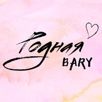Родная - Bary