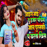 Aail Bhai Du Hajar Pachis Maal Puranaki Pa Barata Khis - Shailesh Raj