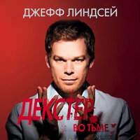 Джефф Линдсей. «Декстер во тьме». Часть 24 - Владимир Голицын
