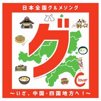 阿波dance～徳島県グルメソング～ - Clover