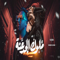ملوك الجدعنه - Kozbara & Mohamed El Fanan