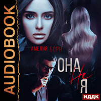 Амелия Борн. «Она не Я». Часть 1 - Алисия Май