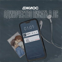Одиночество писать в лс - Джиос
