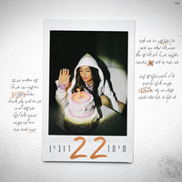 22 - Meitar Rubin