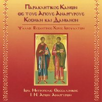 Δι’ ευχών… - Ι. Ν. Αγίων Αναργύρων