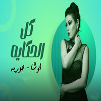 كل الحكاية - حورية & Osha Masr