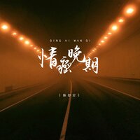 情癌晚期 - 陈舒岩