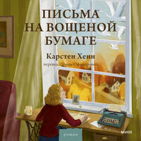 Карстен Себастиан Хенн. «Письма на вощеной бумаге». Часть 2 - Юлия Деточкина & Михаил Лукашов