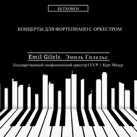 Концерт № 5 для фортепиано с оркестром, соч. 73: I. Allegro - Эмиль Гилельс & Государственный симфонический оркестр СССР & Kurt Masur & Ludwig van Beethoven