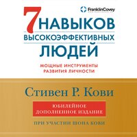 Стивен Кови, Шон Кови. «Семь навыков высокоэффективных людей: Мощные инструменты развития личности. Юбилейное издание, дополненное». Часть 6 - Сергей Двинянинов