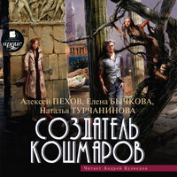 Алексей Пехов, Наталья Турчанинова, Елена Бычкова. «Создатель кошмаров. Мастер снов. Книга 2». Часть 10 - Андрей Кузнецов