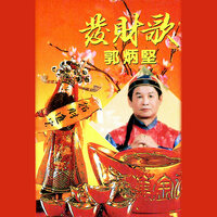 萬金萬兩賀新年 - 郭炳堅