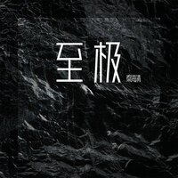 至极 - 秦海清