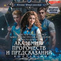 Юлия Фирсанова. «Академия пророчеств и предсказаний (сборник)». Часть 32 - Яна Зиман