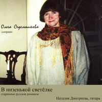 Не брани меня, родная... - Ольга Седельникова & Наталия Дмитриева