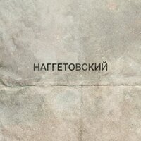 Хопана - Наггетовский & Таккада