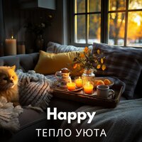 Вечерний уют - Музыка для кондиционирования дома