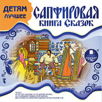 Детям лучшее. Сапфировая книга сказок. Часть 4 - Пешкова Наталья & Олег Анофриев & Владимир Самойлов & Валерий Гаркалин & Станислав Федосов & Иван Литвинов