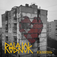 Камень - Roobanok